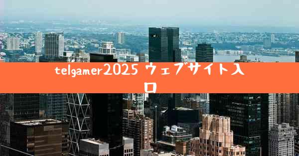 telgamer2025 ウェブサイト入口