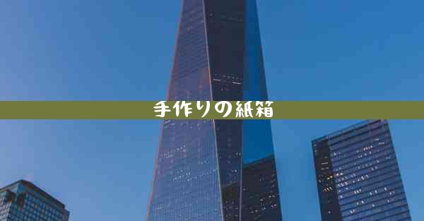 手作りの紙箱