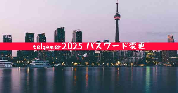 telgamer2025 パスワード変更