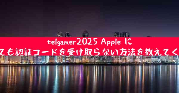 telgamer2025 Apple に登録しても認証コードを受け取らない方法を教えてください。