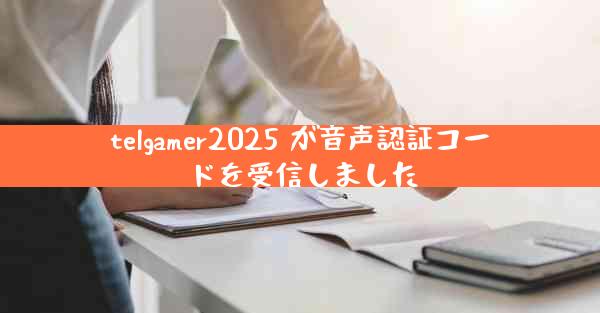 telgamer2025 が音声認証コードを受信しました