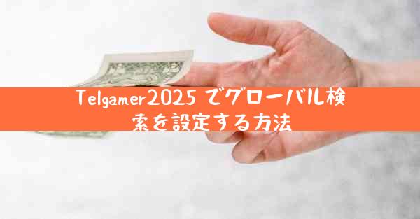 Telgamer2025 でグローバル検索を設定する方法