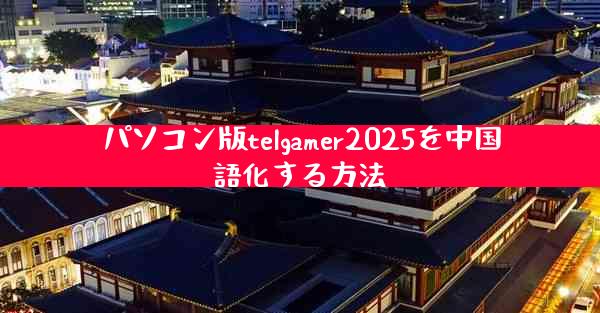 パソコン版telgamer2025を中国語化する方法