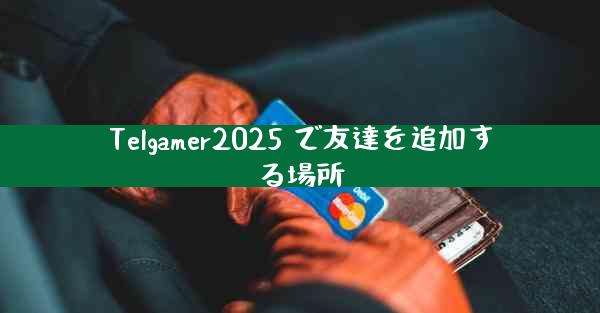 Telgamer2025 で友達を追加する場所