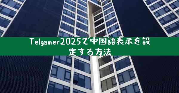 Telgamer2025で中国語表示を設定する方法