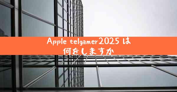 Apple telgamer2025 は何をしますか