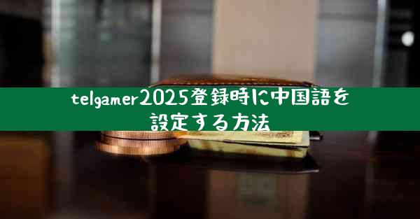 telgamer2025登録時に中国語を設定する方法