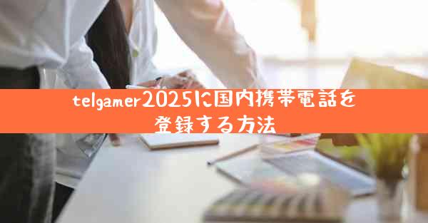 telgamer2025に国内携帯電話を登録する方法