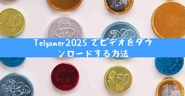 Telgamer2025 でビデオをダウンロードする方法