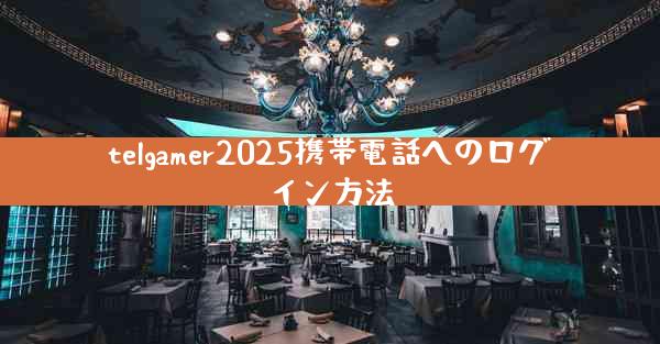 telgamer2025携帯電話へのログイン方法
