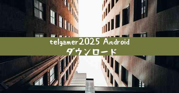 telgamer2025 Android ダウンロード