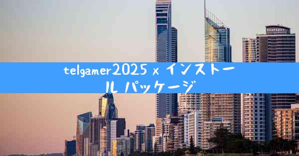 telgamer2025 x インストール パッケージ