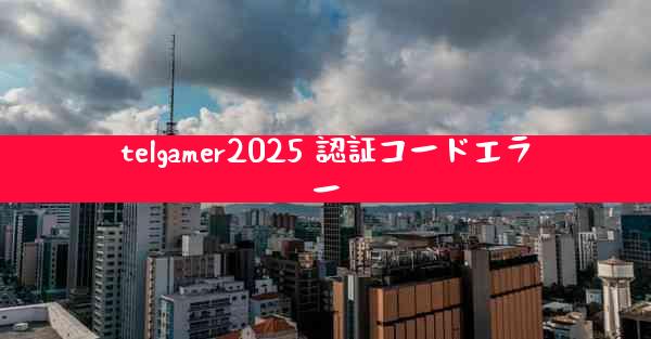telgamer2025 認証コードエラー