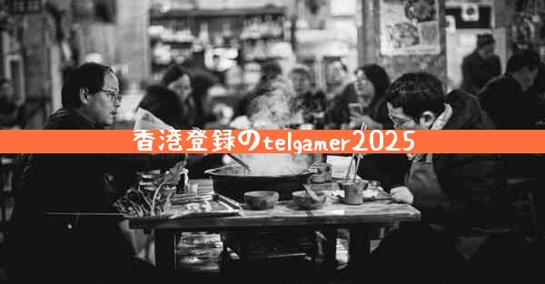 香港登録のtelgamer2025