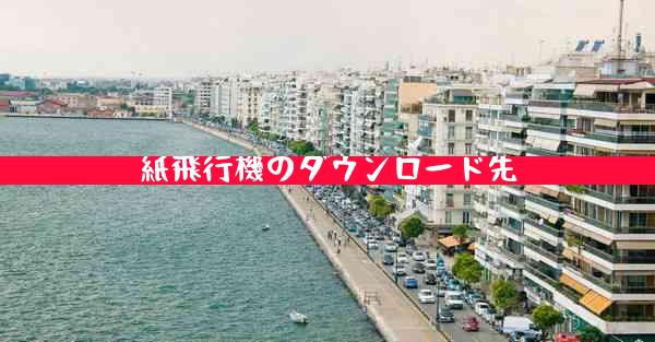 紙飛行機のダウンロード先