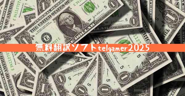 無料翻訳ソフトtelgamer2025