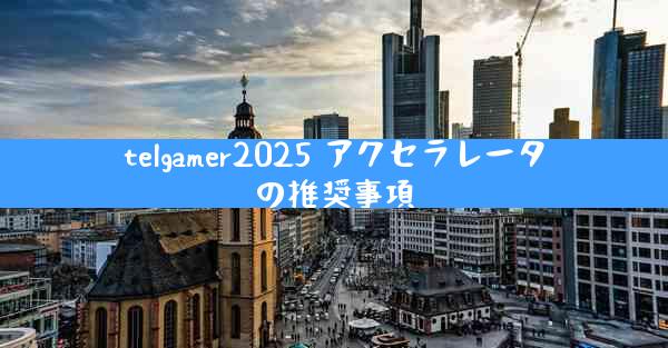 telgamer2025 アクセラレータの推奨事項