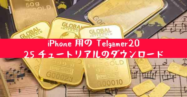 iPhone 用の Telgamer2025 チュートリアルのダウンロード