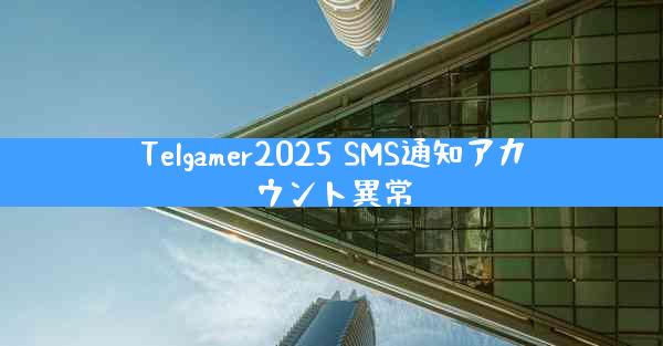 Telgamer2025 SMS通知アカウント異常