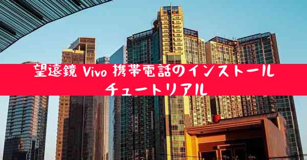 望遠鏡 Vivo 携帯電話のインストール チュートリアル