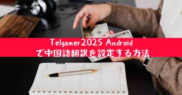 Telgamer2025 Android で中国語翻訳を設定する方法
