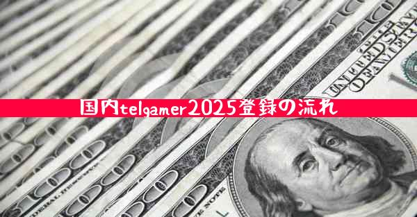 国内telgamer2025登録の流れ