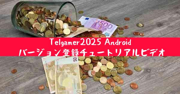 Telgamer2025 Android バージョン登録チュートリアルビデオ