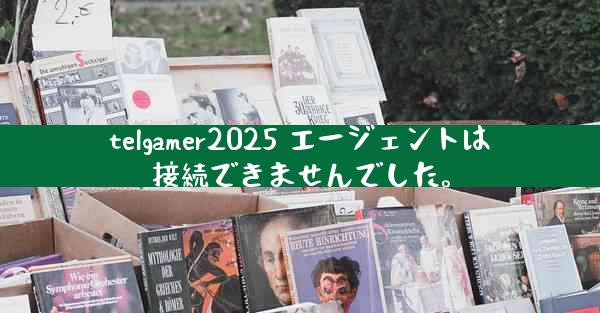 telgamer2025 エージェントは接続できませんでした。