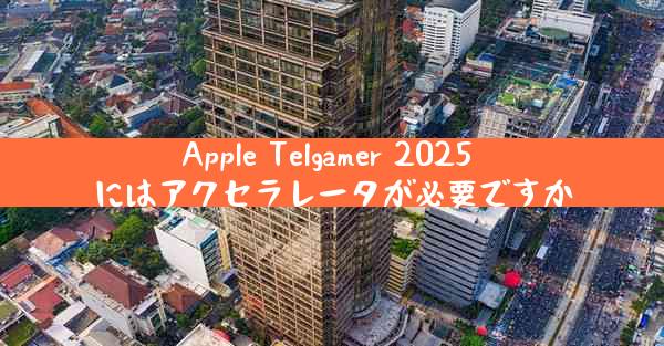 Apple Telgamer 2025 にはアクセラレータが必要ですか