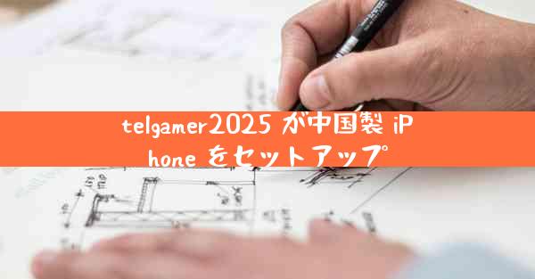 telgamer2025 が中国製 iPhone をセットアップ