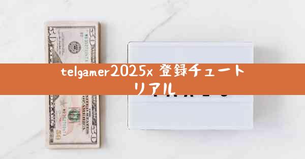 telgamer2025x 登録チュートリアル