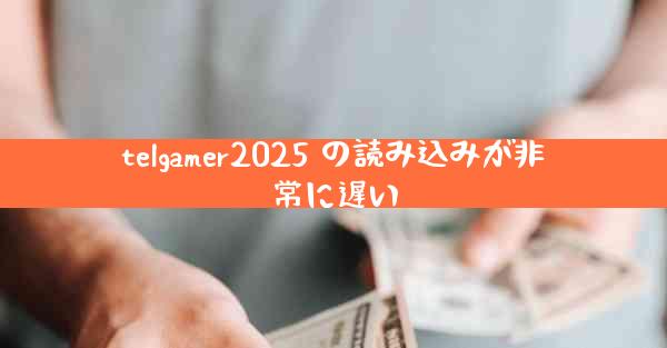 telgamer2025 の読み込みが非常に遅い