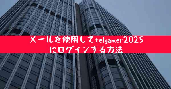 メールを使用してtelgamer2025にログインする方法