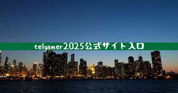 telgamer2025公式サイト入口