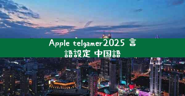 Apple telgamer2025 言語設定 中国語