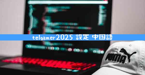 telgamer2025 設定 中国語