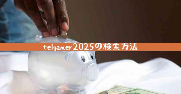 telgamer2025の検索方法
