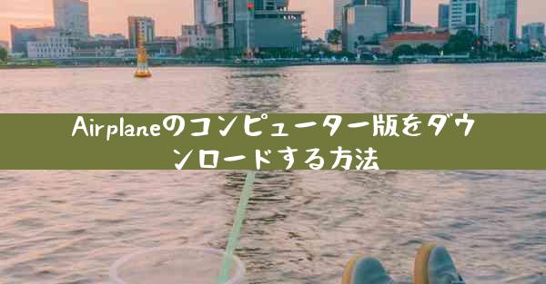 Airplaneのコンピューター版をダウンロードする方法