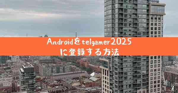 Androidをtelgamer2025に登録する方法