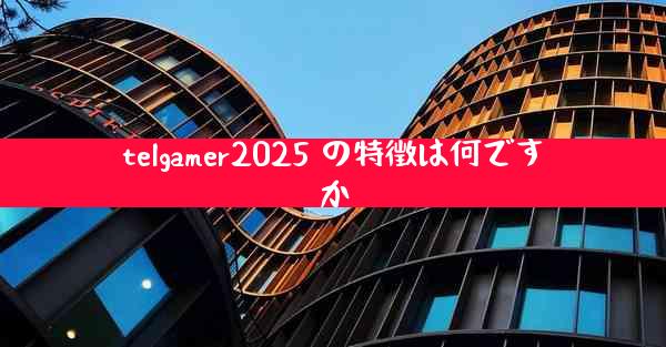 telgamer2025 の特徴は何ですか