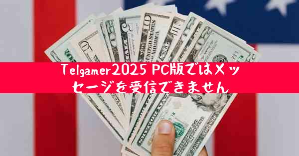 Telgamer2025 PC版ではメッセージを受信できません