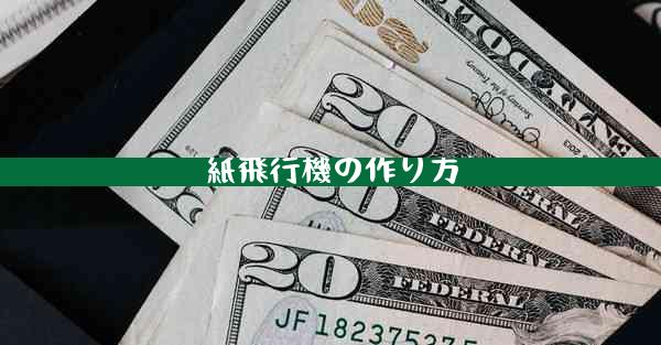 紙飛行機の作り方