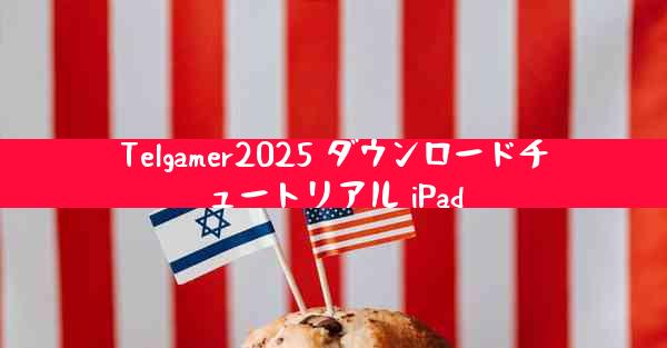 Telgamer2025 ダウンロードチュートリアル iPad