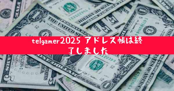 telgamer2025 アドレス帳は終了しました