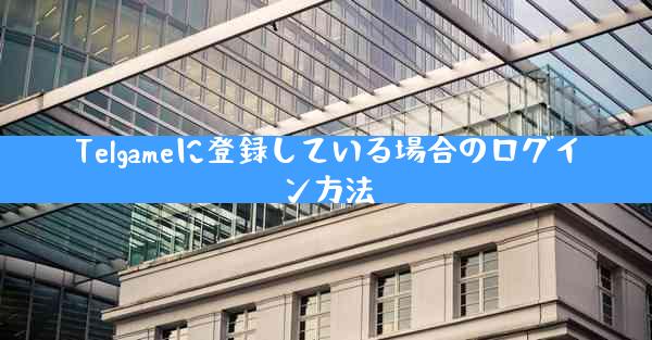 Telgameに登録している場合のログイン方法