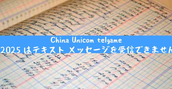 China Unicom telgamer2025 はテキスト メッセージを受信できません