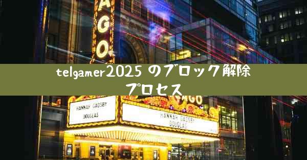 telgamer2025 のブロック解除プロセス