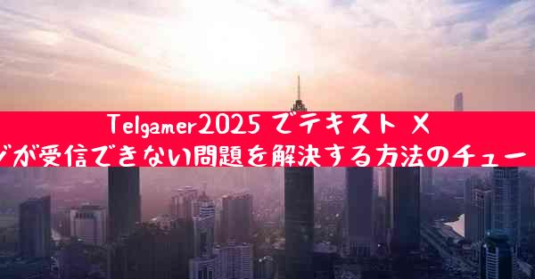 Telgamer2025 でテキスト メッセージが受信できない問題を解決する方法のチュートリアル