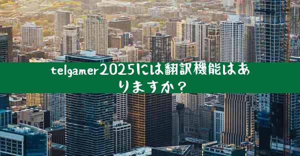 telgamer2025には翻訳機能はありますか？
