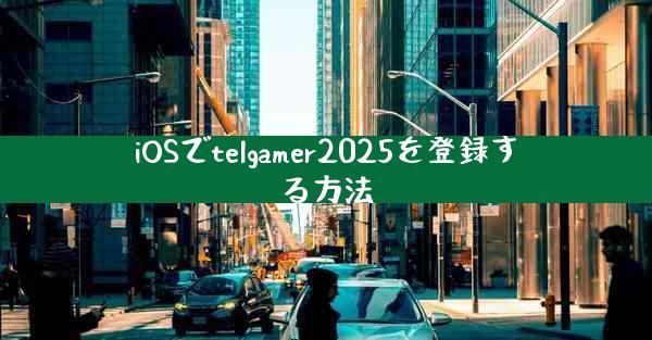 iOSでtelgamer2025を登録する方法
